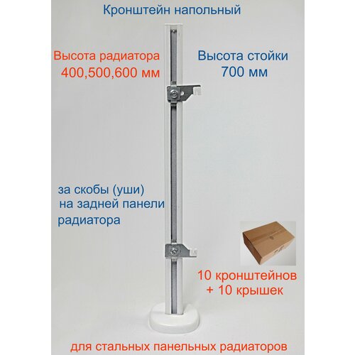 Кронштейн напольный регулируемый Кайрос KHZ4.70 для стальных панельных радиаторов высотой 400, 500, 600 мм (высота стойки 700 мм) Комплект 10 шт.