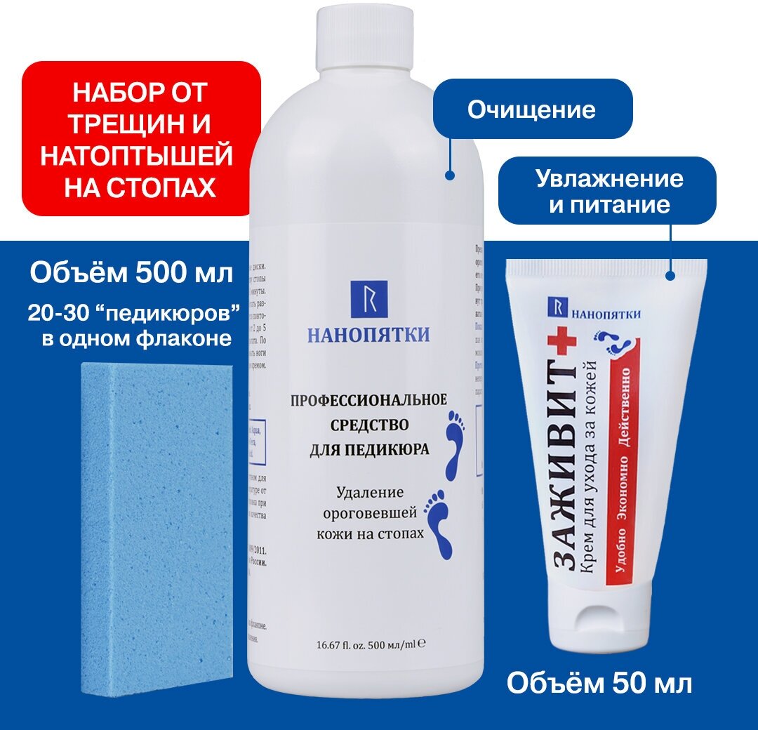 Нанопятки / Набор: Средство для пяток педикюр от трещин мозолей 500мл пемза + Крем для рук ног заживит 50мл