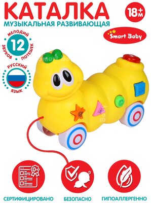 Игрушка детская для малышей каталка Гусеница ТМ Smart Baby, мелодии В. Шаинского, музыкальная, на веревочке, желтый, JB0333539