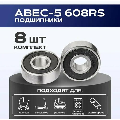 фото Подшипник 608 rs abec 5 velosmile набор 8 шт для самоката, скейтборда, роликов