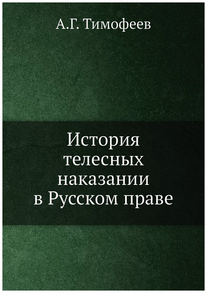 Книга История телесных наказании В Русском праве - фото №1