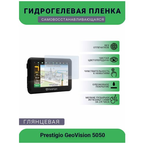 Защитная глянцевая гидрогелевая плёнка на дисплей навигатора Prestigio GeoVision 5050