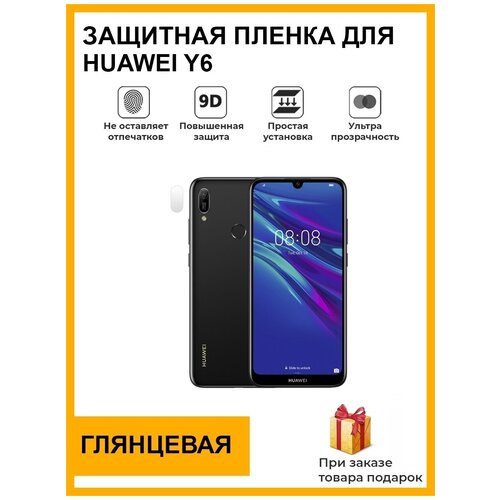 Гидрогелевая защитная плёнка для HUAWEI Y6 , глянцевая, на камеру, для телефона, не стекло гидрогелевая защитная плёнка для honor 9s глянцевая на камеру для телефона не стекло