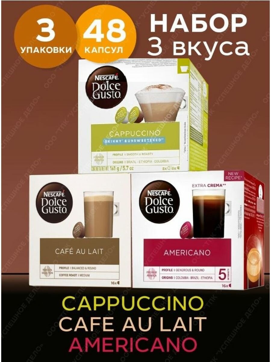 Кофе в капсулах Nescafe Dolce Gusto набор Americano + Cafe Au Lait + Cappuccino Ckinny Unsweetend, 48 капсул (3 уп х 16 шт)