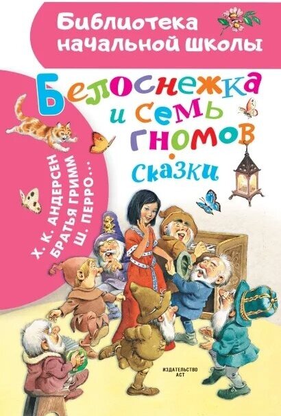 Белоснежка и семь гномов. Сказки