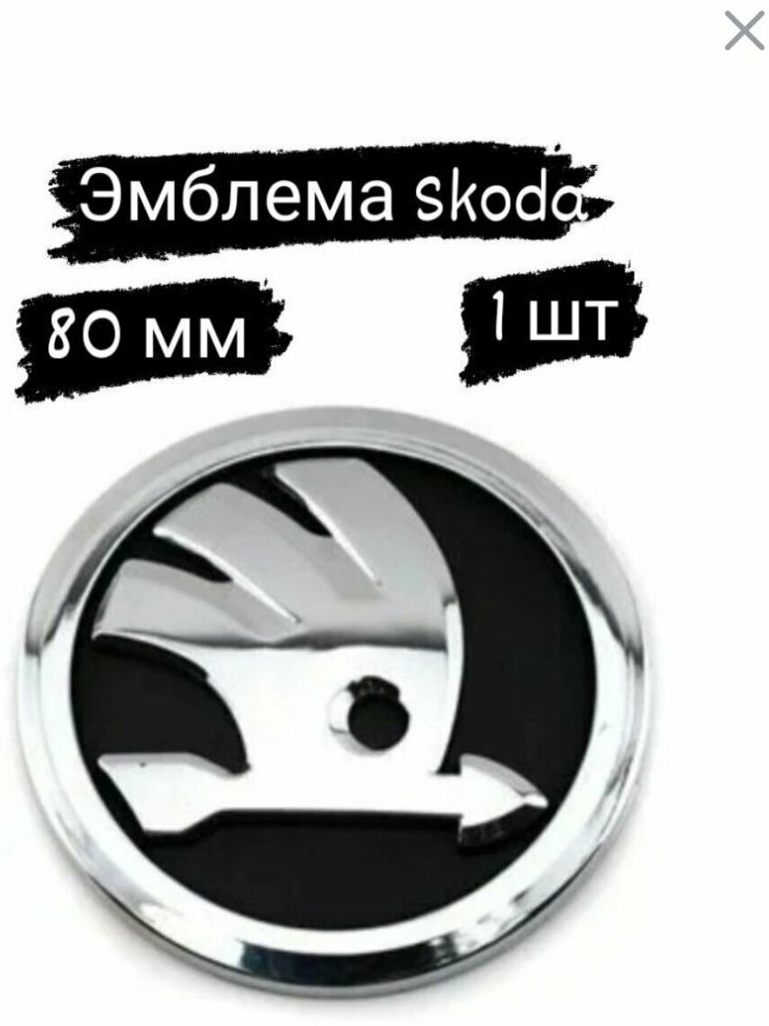 Эмблема Skoda значок Шкода на капот крышку багажника