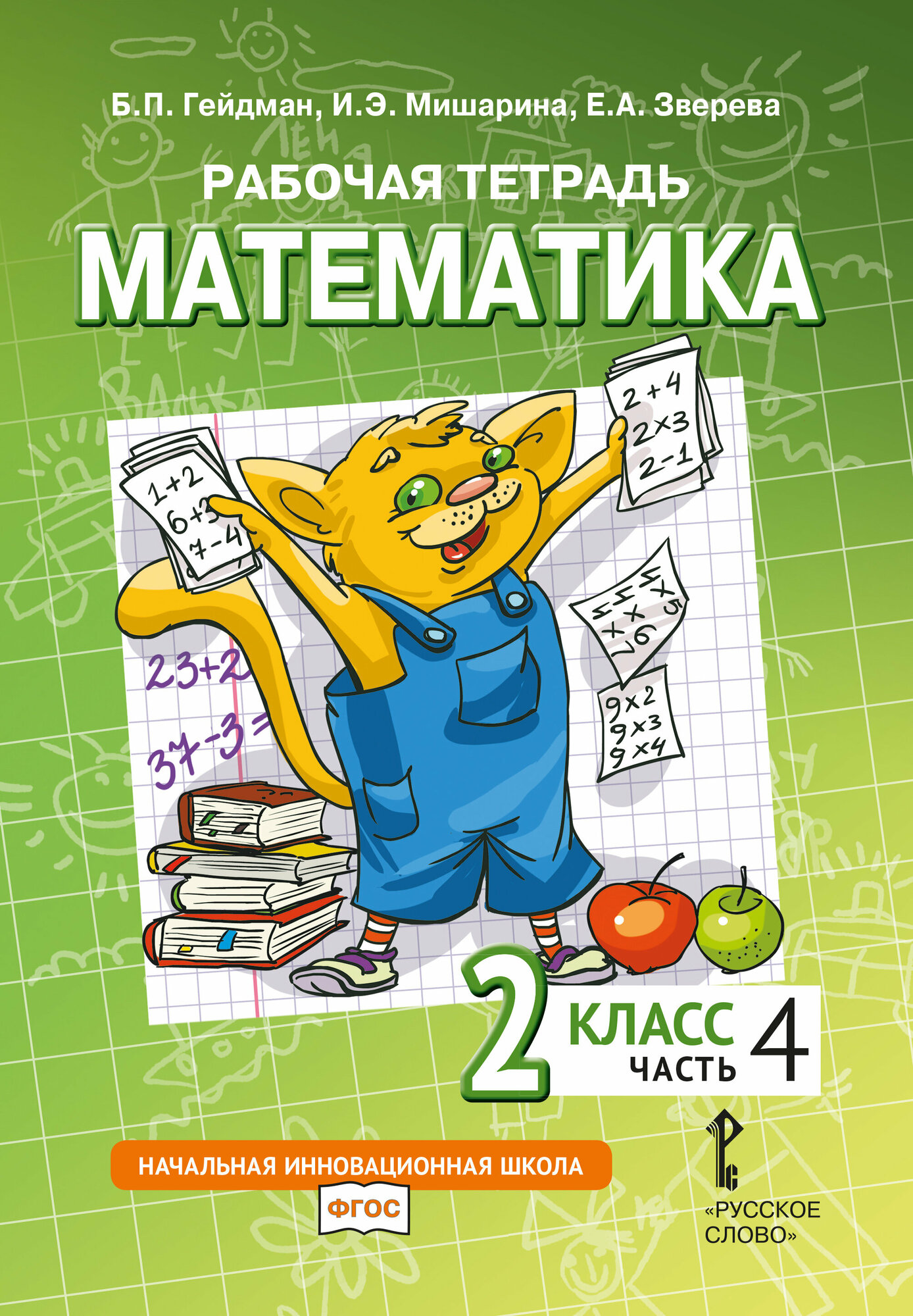 Математика. 2 класс. Рабочая тетрадь № 4 (3-е, стереотипное)