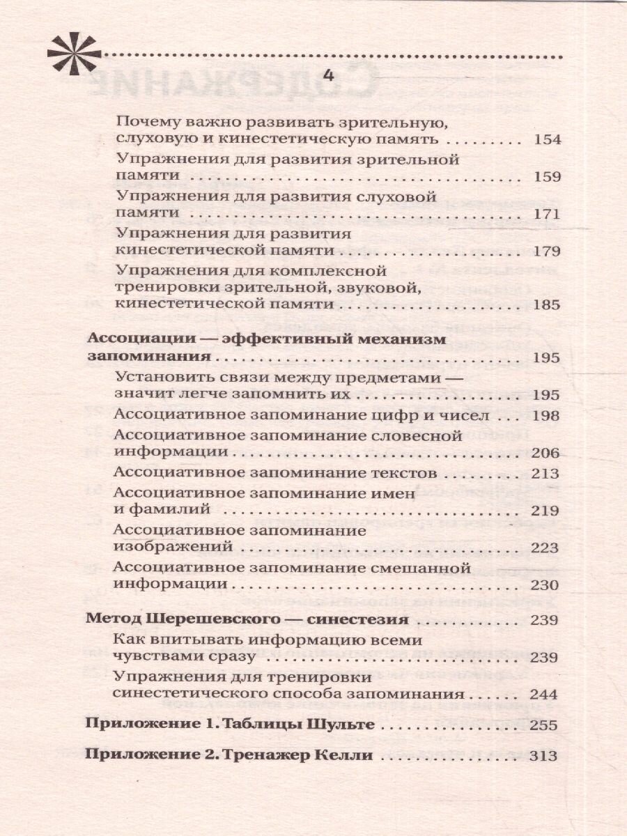 Большой тренажер мозга на основе методик Келли и Шульте. Более 100 упражнений для всех видов памяти - фото №10