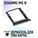 Сим лоток, Держатель сим карты, Контейнер SIM holder для XIAOMI Mi 9 Черный