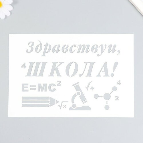 Трафарет пластиковый Здравствуй школа 16х24 см крупчанский адриан валишин станислав шекет юлия энциклопедия нашего детства здравствуй школа