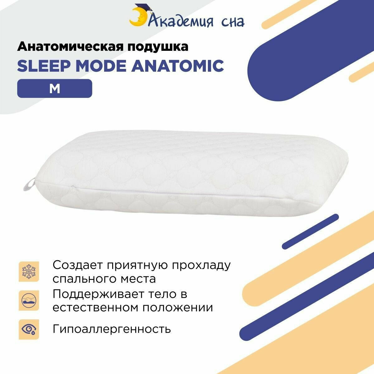 Подушка Академия сна Sleep Mode Anatomic M