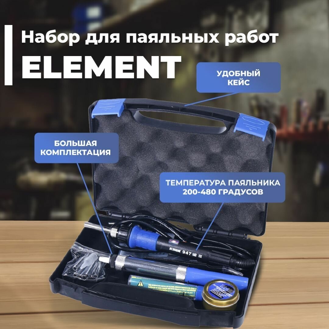 Паяльник ELEMENT 947-III с набором для пайки 60 Вт