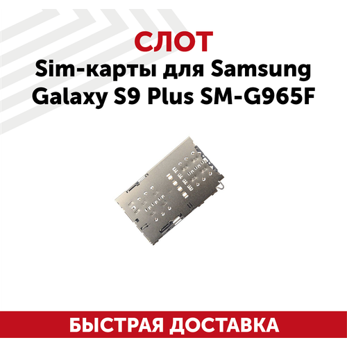 Слот SIM (сим)-карты для Samsung Galaxy S9 Plus SM-G965F