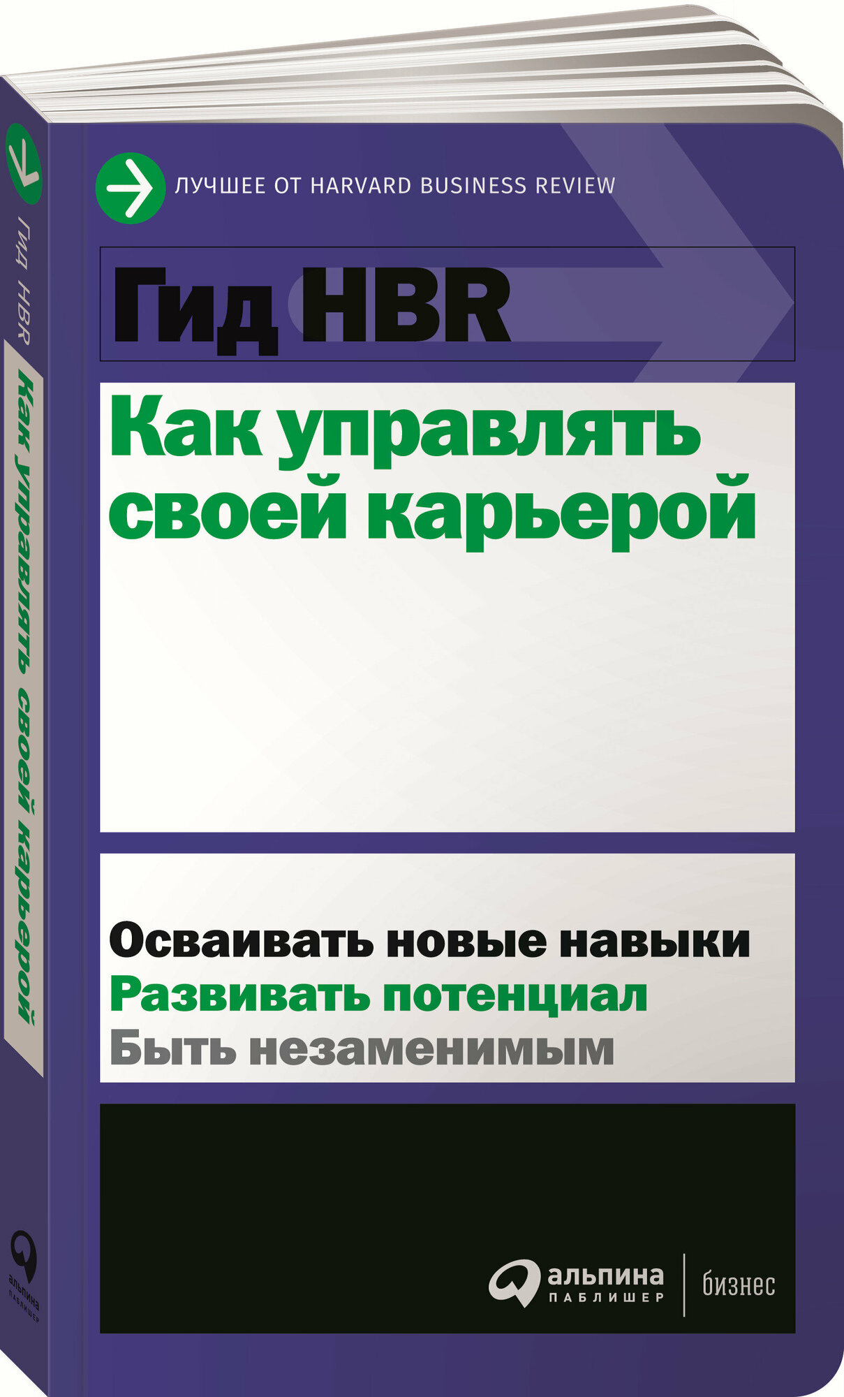 Гид HBR. Как управлять своей карьерой