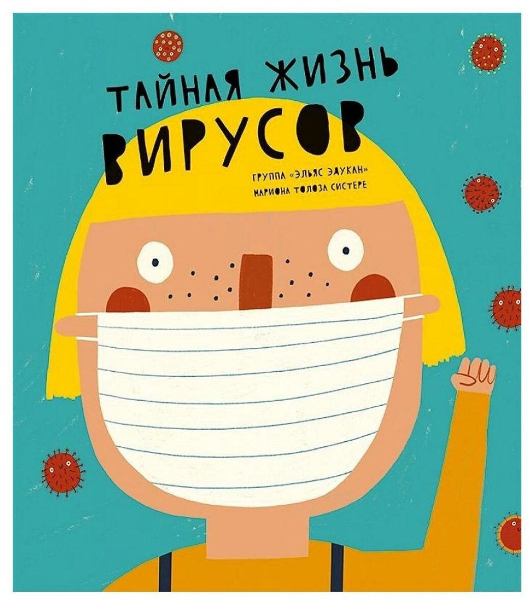 Тайная жизнь вирусов (Саркисян Дарья Владимировна) - фото №1
