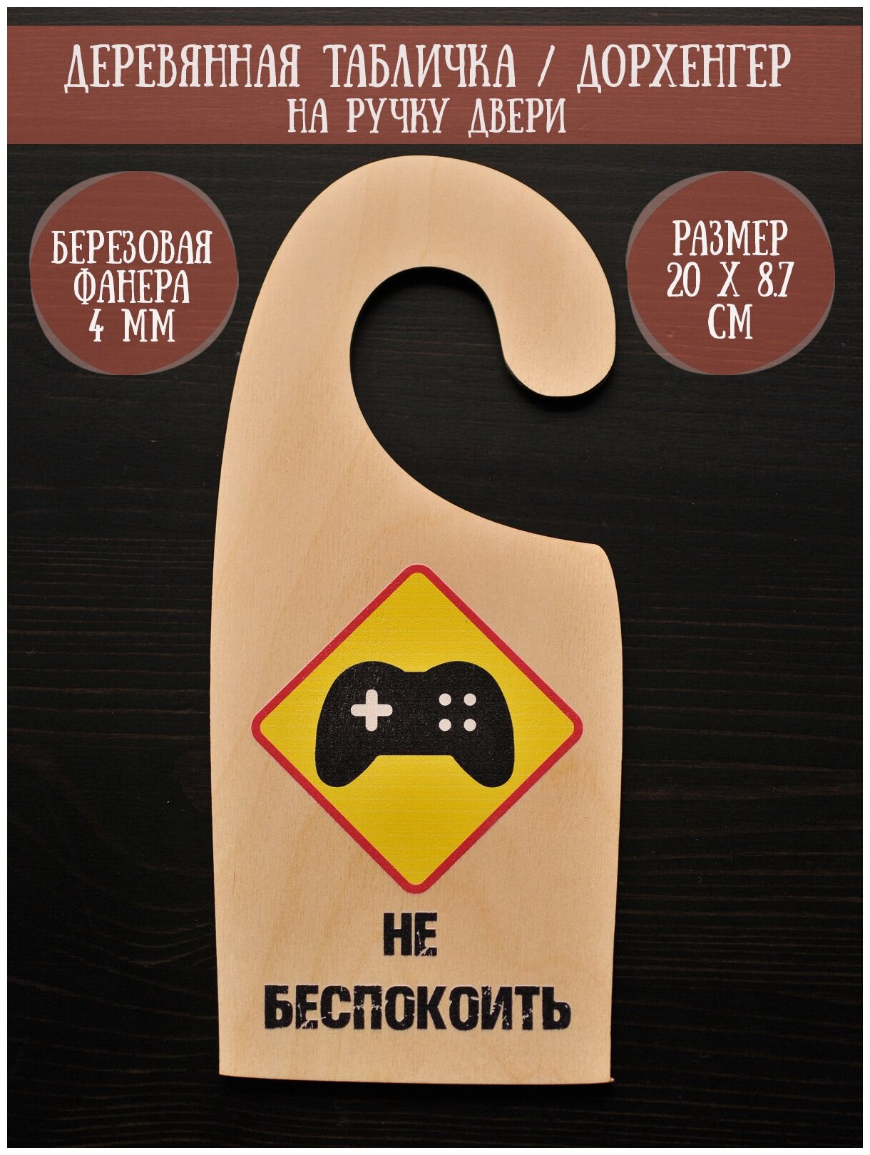 Информационная табличка на ручку двери (дорхенгер) RiForm "Не беспокоить №3. Геймпад"