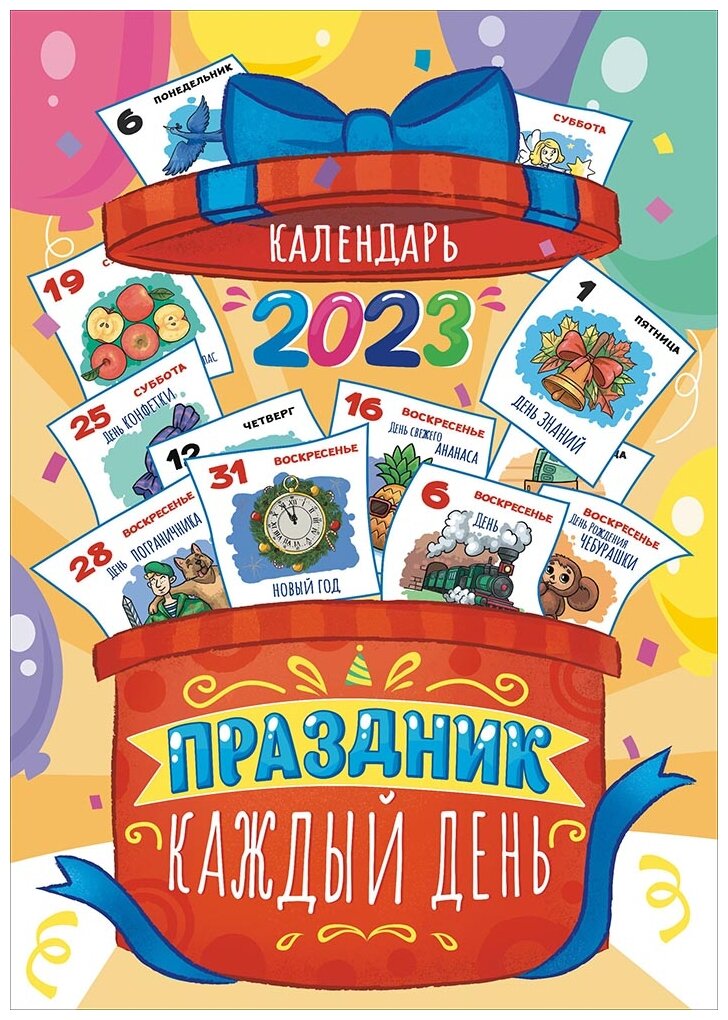 Календарь перекидной настенный на 2023 год Праздник каждый день — купить  в интернет-магазине по низкой цене на Яндекс Маркете
