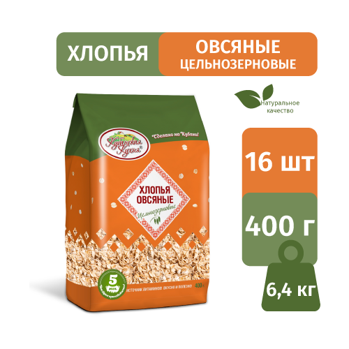 Хлопья овсяные цельнозерновые Кубанская кухня 400 г/16 шт