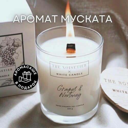 Свеча ароматическая с деревянным фитилем Виноград Мускат WHITE CANDLE из соевого, кокосового и пальмового воска