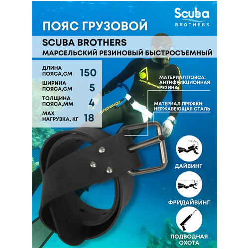 Пояс SCUBA BROTHERS STANDART марсельский резиновый быстросъёмный, 150*5*0.4 см пояс резиновый elastic с марсельской пряжкой