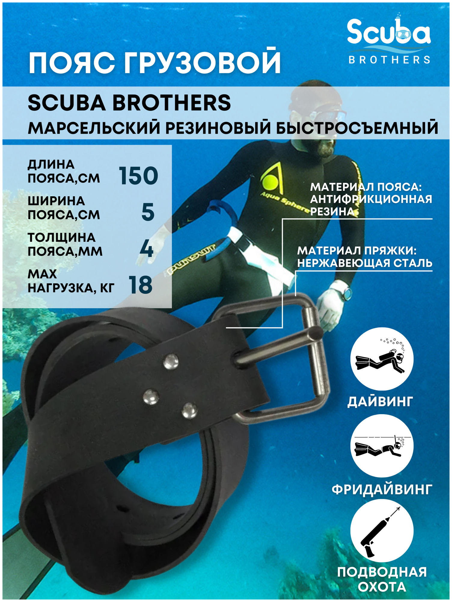 Пояс SCUBA BROTHERS STANDART марсельский резиновый быстросъёмный, 150*5*0.4 см