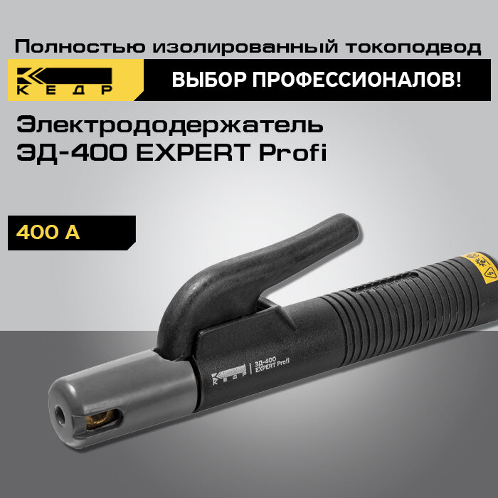 Электрододержатель для сварки кедр ЭД400 EXPERT Profi держатель для электродов 8014545