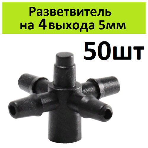 фитинг переходник разветвитель hl021 park 50 шт Разветвитель крестовой на 4 микротрубки 5мм 50шт Фитинг переходник для микротрубок с капельницами стрелками к шлангу для капельного полива растений