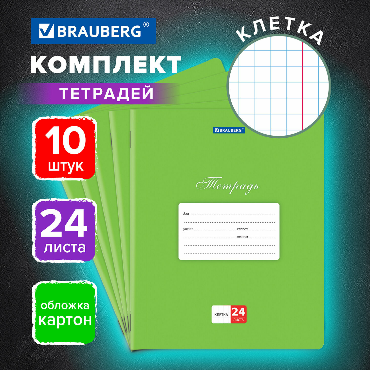 Тетрадь в клетку общая для школы и записей 24 листа 10 штук Brauberg Классика, клетка, обложка картон, Зеленая, 106661