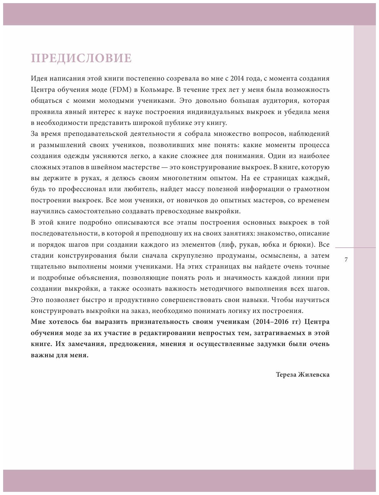 Жилевска Т. Построение базовой выкройки по индивидуальным меркам. Лифы, рукава, юбки, брюки. Авторское иллюстрированное руководство - фотография № 13