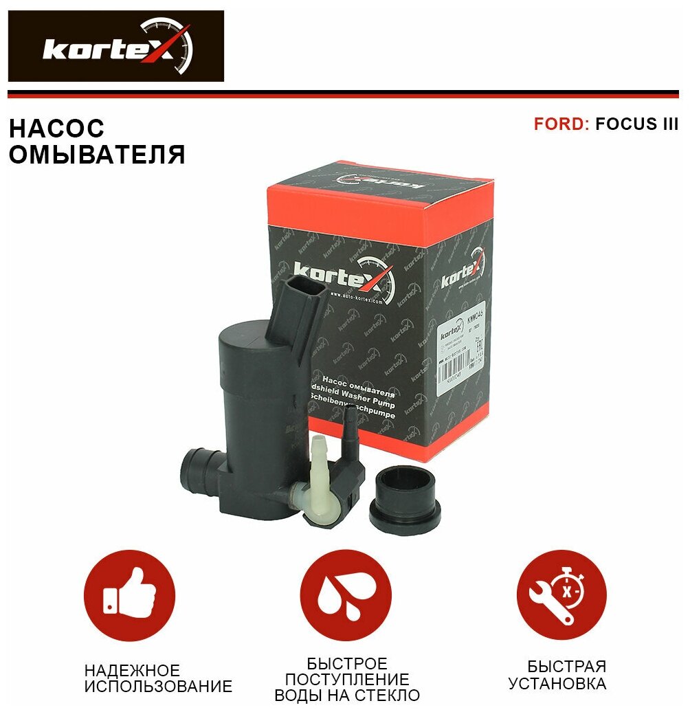 Насос омывателя Kortex для Ford Focus III 11- OEM 1708255, 1791581, 2205506, KWM046