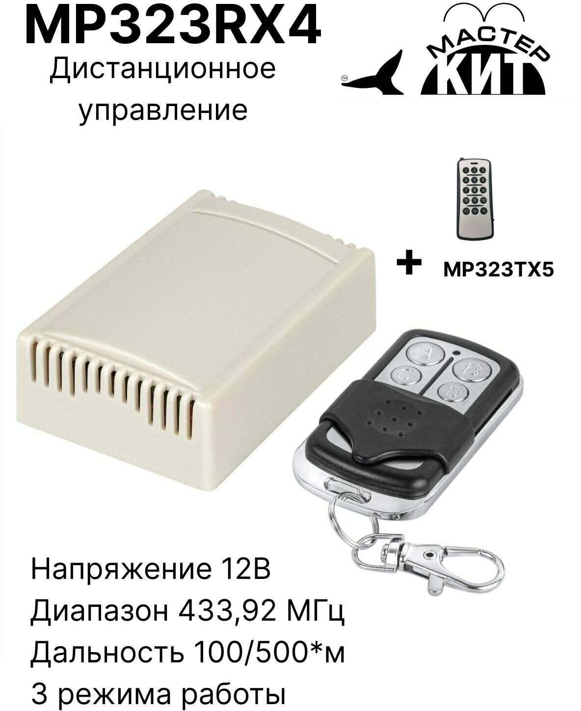 Универсальный комплект дистанционного управления 433МГц 4 реле 10А 2.2 кВт MP323RX4 Мастер Кит