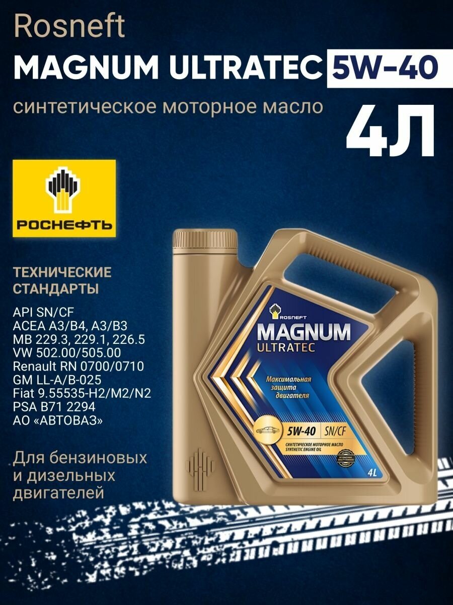 Синтетическое моторное масло Роснефть Magnum Ultratec 5W-40