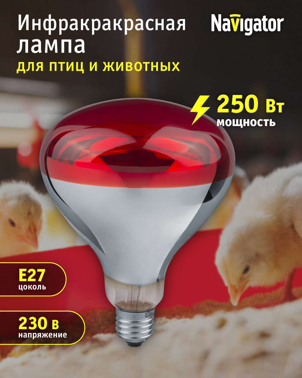 Инфракрасная лампа для обогрева птиц и животных NAVIGATOR 93 972, рефлектор R125, 250 Вт, Е27