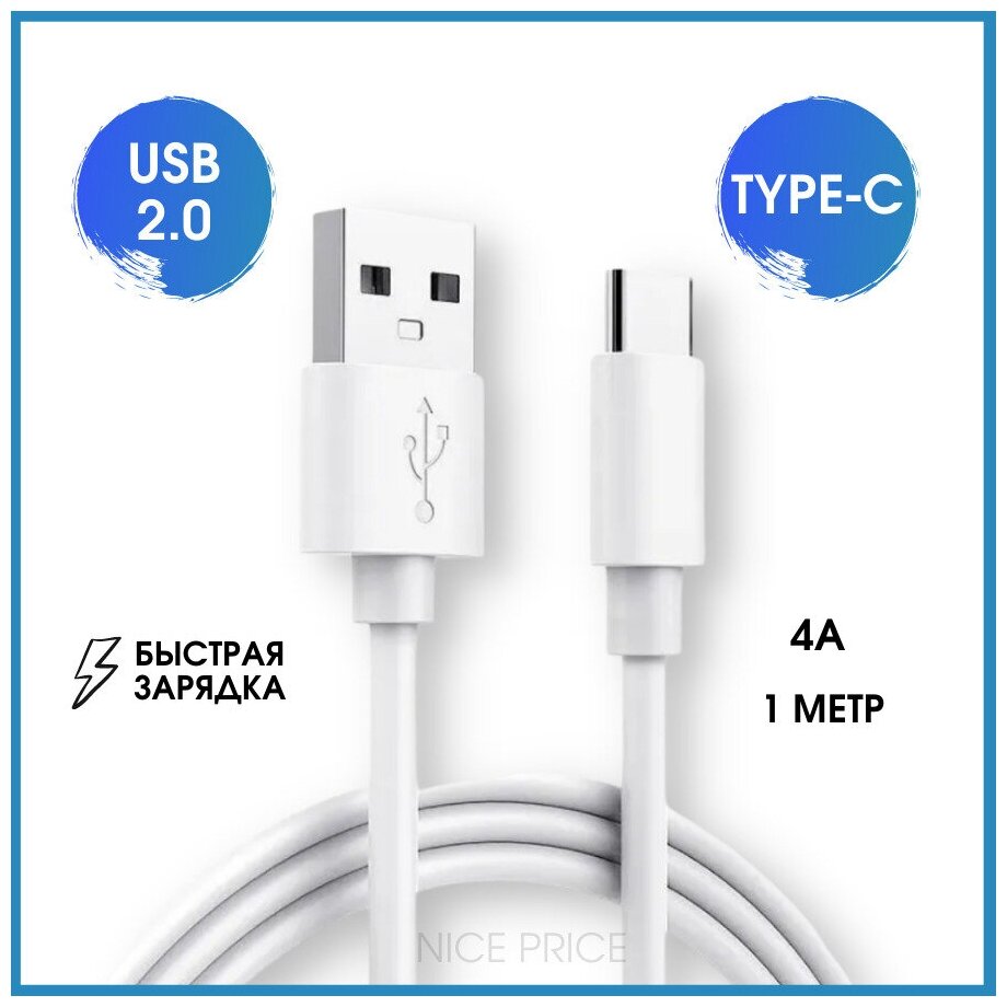 Кабель для телефона USB на Type C 1 метр, Быстрая зарядка для телефона