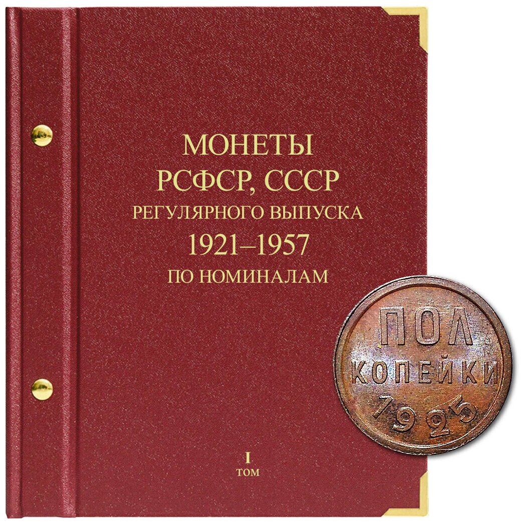 Альбом для монет регулярного выпуска РСФСР, СССР . Серия по номиналам. Том 1. 1921-1957 гг.