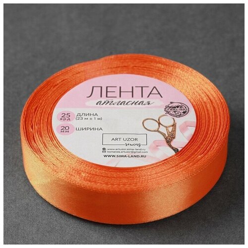 Лента атласная, 20 мм × 23 ± 1 м, цвет тыквенный №24