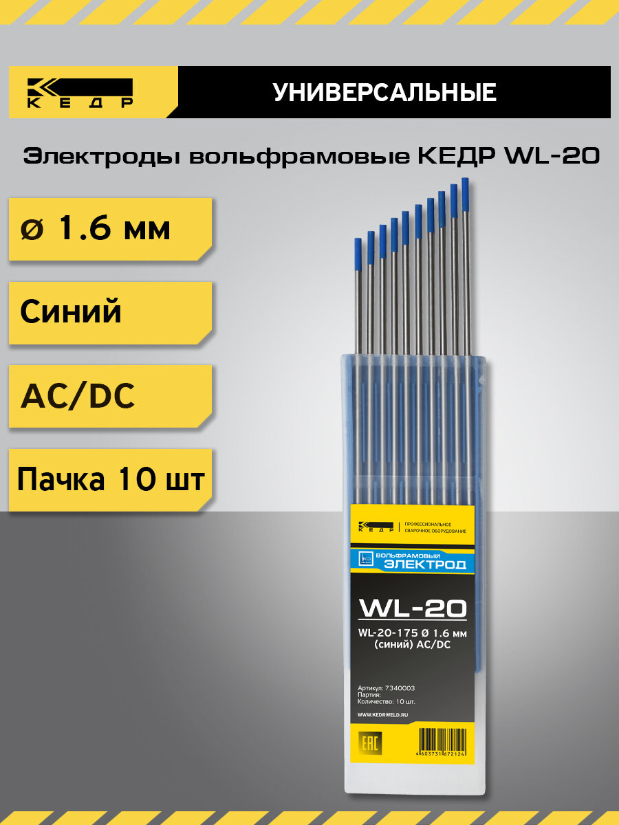 Электроды вольфрамовые кедр WL-20 диаметр 1,6 (Синий) 7340003