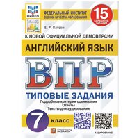 Е. Р. Ватсон. ВПР фиоко. Английский язык. 7 класс. Типовые задания. 15 вариантов. ВПР 15 статград Типовые задания