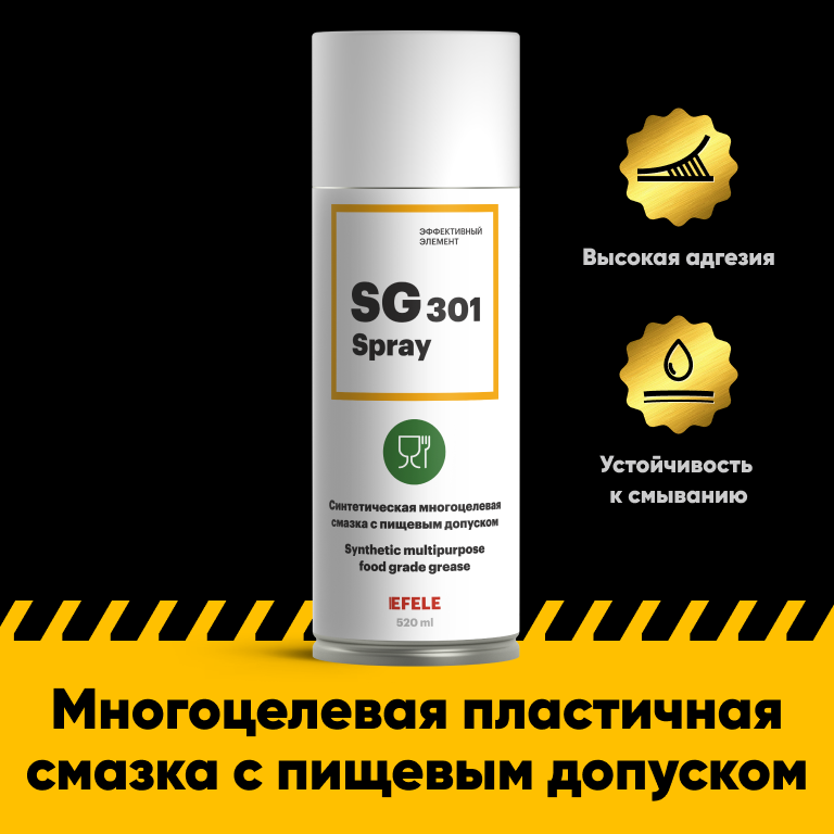 Многоцелевая смазка EFELE SG-301 Spray с пищевым допуском NSF H1 (520 мл)