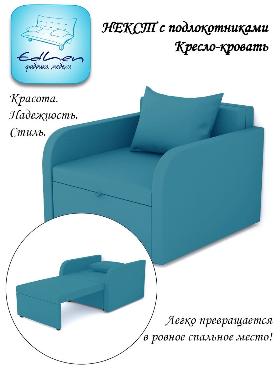 Кресло-кровать Некст с подлокотниками EDLEN, emerald