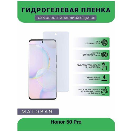 Гидрогелевая защитная пленка для телефона Honor 50 Pro, матовая, противоударная, гибкое стекло, на дисплей гидрогелевая защитная пленка для телефона honor 30 pro матовая противоударная гибкое стекло на дисплей