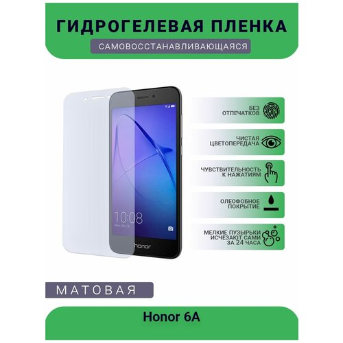 Гидрогелевая защитная пленка для телефона Honor 6A, матовая, противоударная, гибкое стекло, на дисплей
