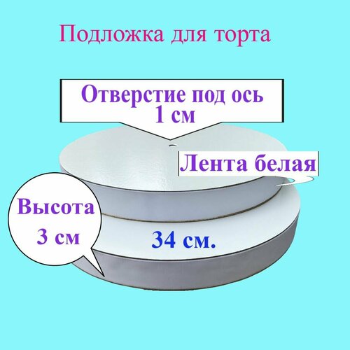 Подложка с лентой Белой 30 мм d 34 см