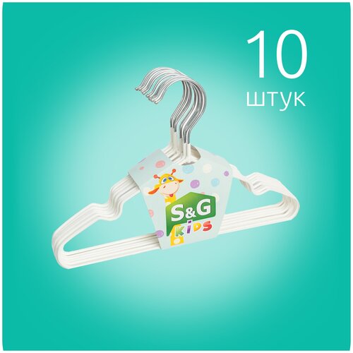 Вешалка детская разноцветная S &G Home/ для одежды/ металлическая/ вешалки плечики детские/ хранение вещей/ брюк/ блузок/ рубашек 10 шт