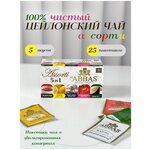 Аль Аббас Ассорти - цейлонский чай ассорти из 25-ти пакетиков, AL Abbas Assorti 25 tea bags - изображение