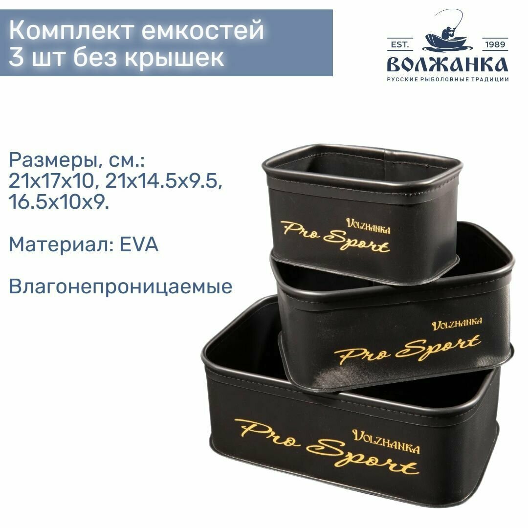Комплект емкостей Volzhanka EVA прямоугольных без крышек (3 шт)