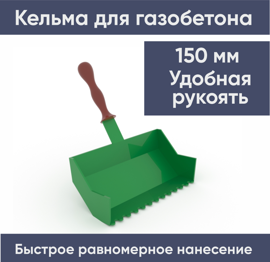 Кельма для кладки блоков 150 мм