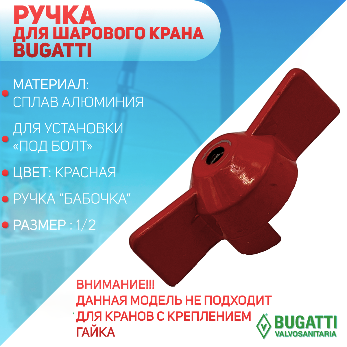 Ручка - бабочка для шарового крана Bugatti, красная, под болт, 1/2"