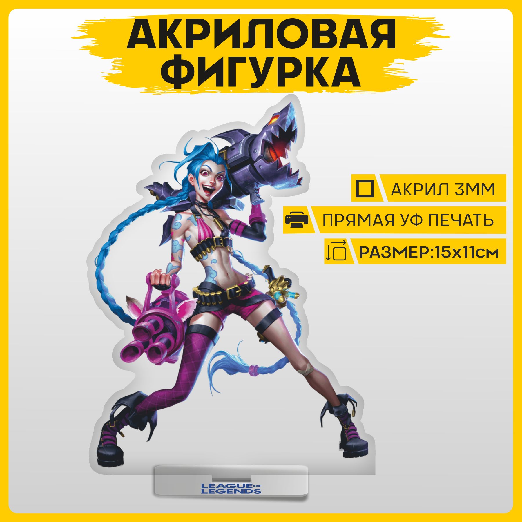 Фигурка из акрила статуэтка Игра League of Legends Лига Легенд Джинкс 15х11см