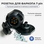 Розетка фаркопа // розетка для подключения фаркопа // 7 pin с пыльником и крепежом (универсальная)